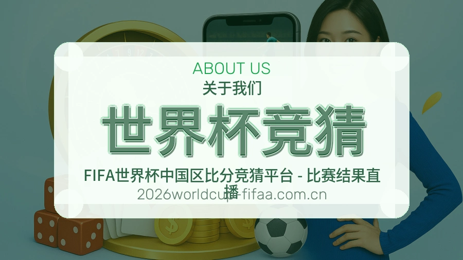 世界杯竞猜品牌介绍