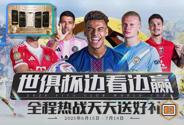 2026美加墨世界杯球迷观赛指南与交通指引