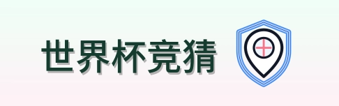 世界杯竞猜 Logo